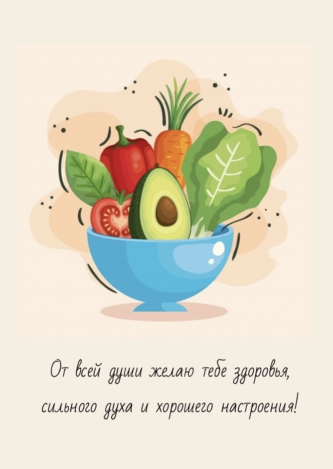 От всей души желаю тебе здоровья