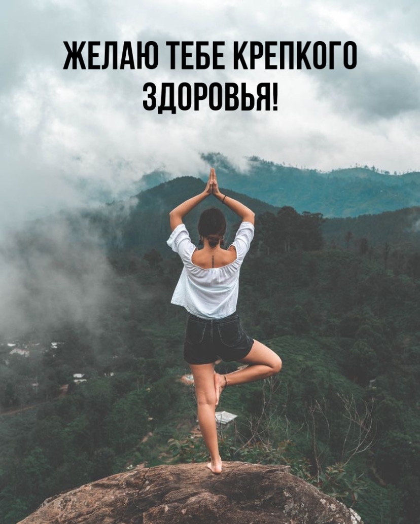 Желаю тебе крепкого здоровья!