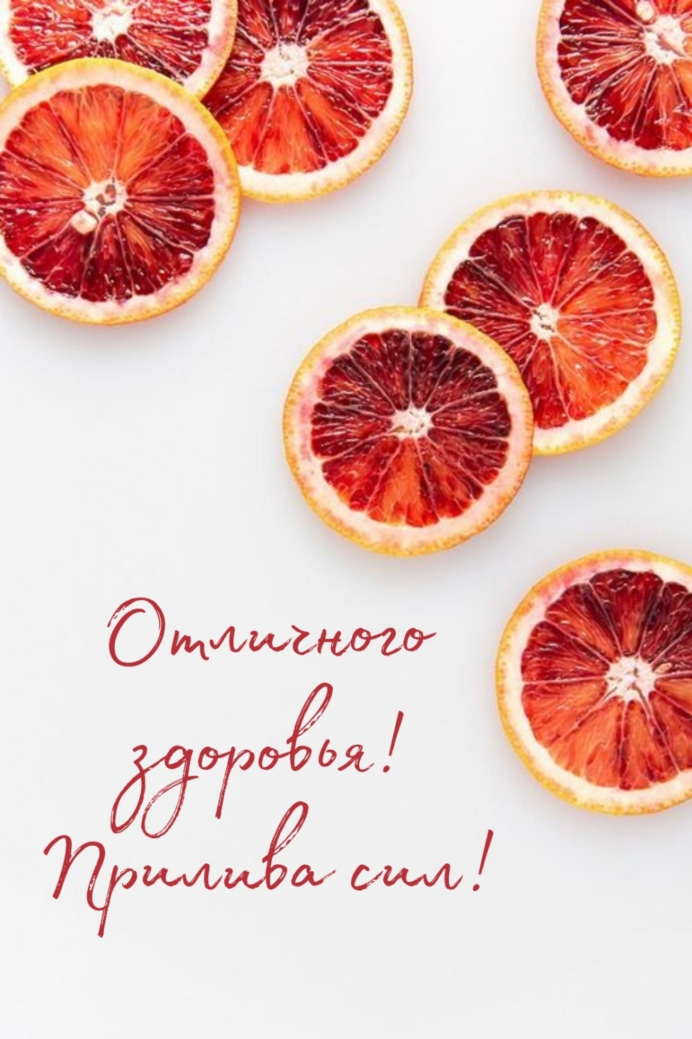 Отличного здоровья! Прилива сил!