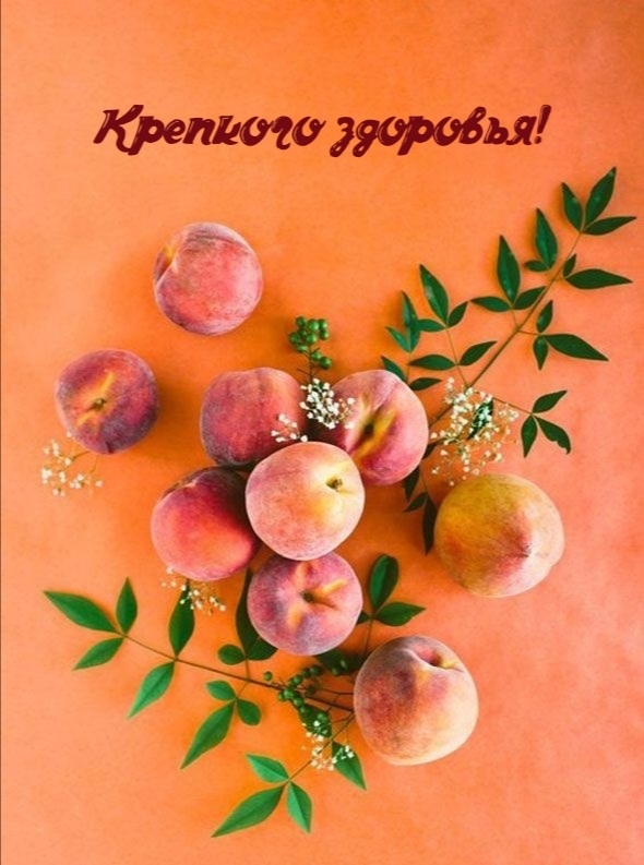 Крепкого здоровья!