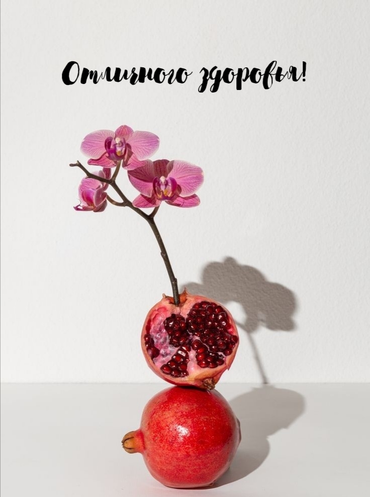 Отличного здоровья!