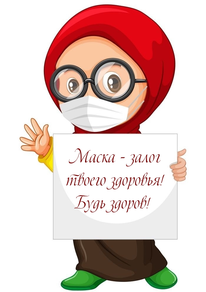 Маска — залог твоего здоровья! Будь здоров!