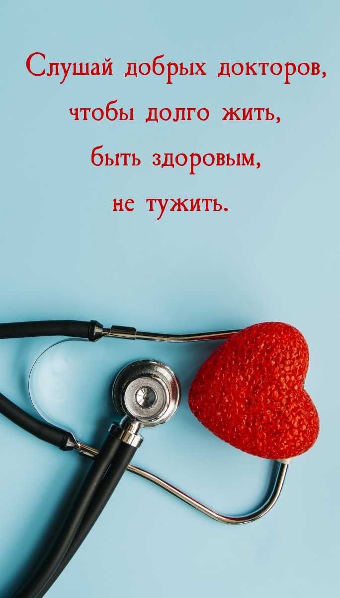 Слушай добрых докторов