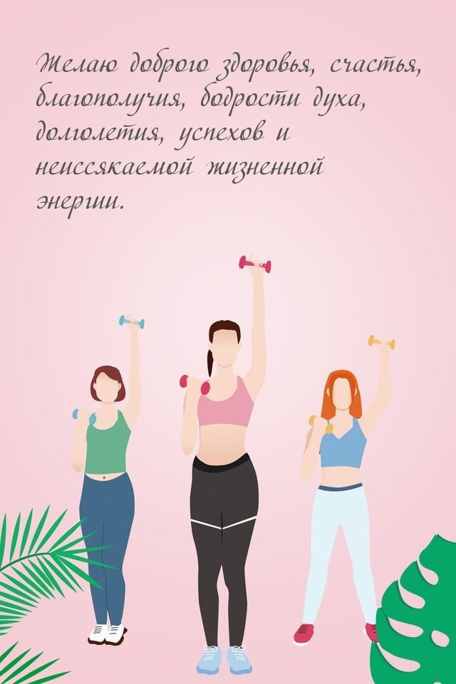 Желаю доброго здоровья, счастья, благополучия, бодрости духа