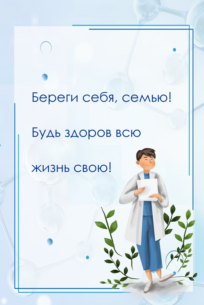 Береги себя, семью! Будь здоров всю жизнь свою!
