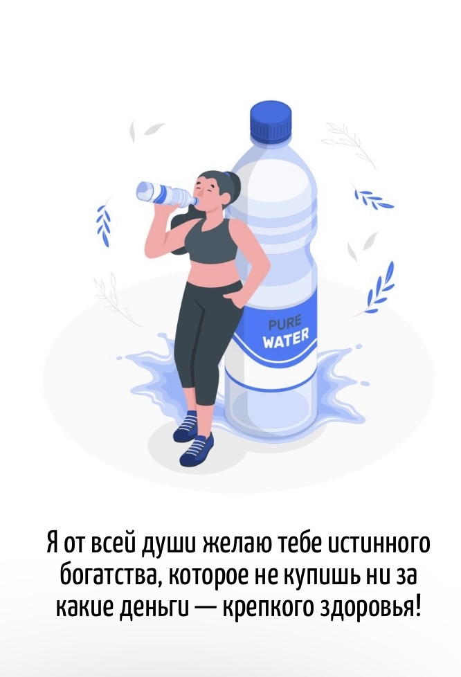 Я от всей души желаю тебе истинного богатства — крепкого здоровья!