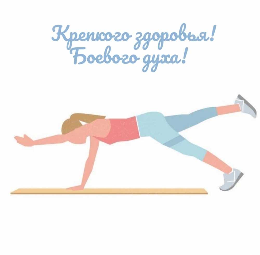 Крепкого здоровья! Боевого духа!