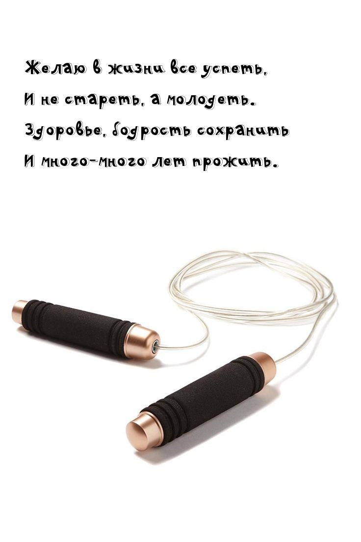 Желаю в жизни все успеть, и не стареть, а молодеть.
