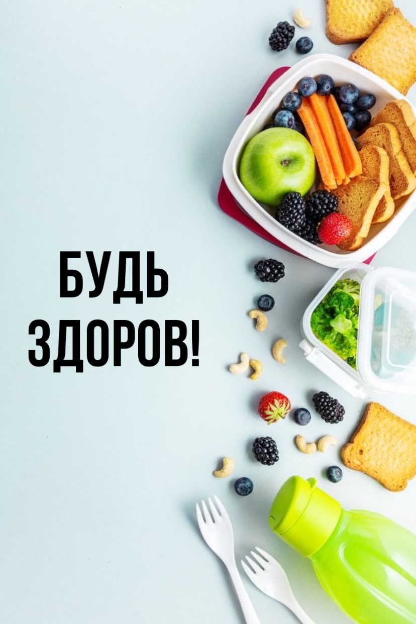 Будь здоров!