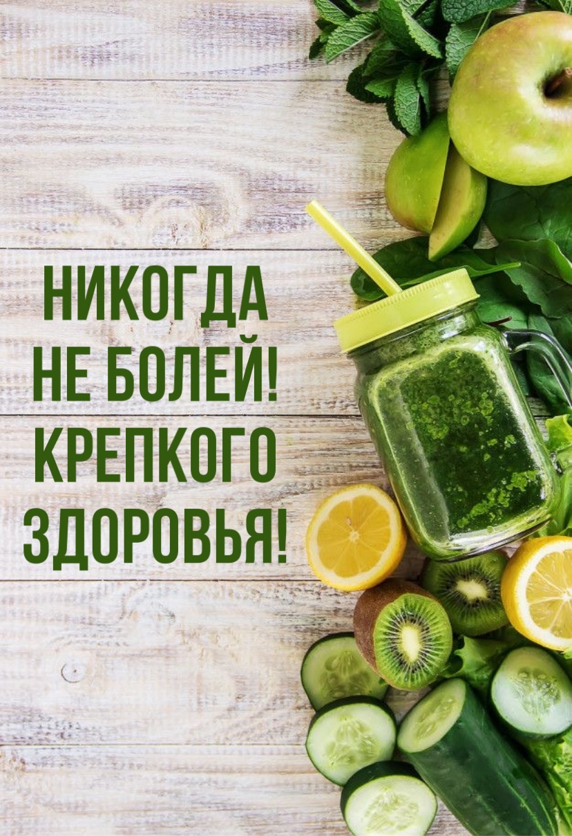 Никогда не болей! Крепкого здоровья!