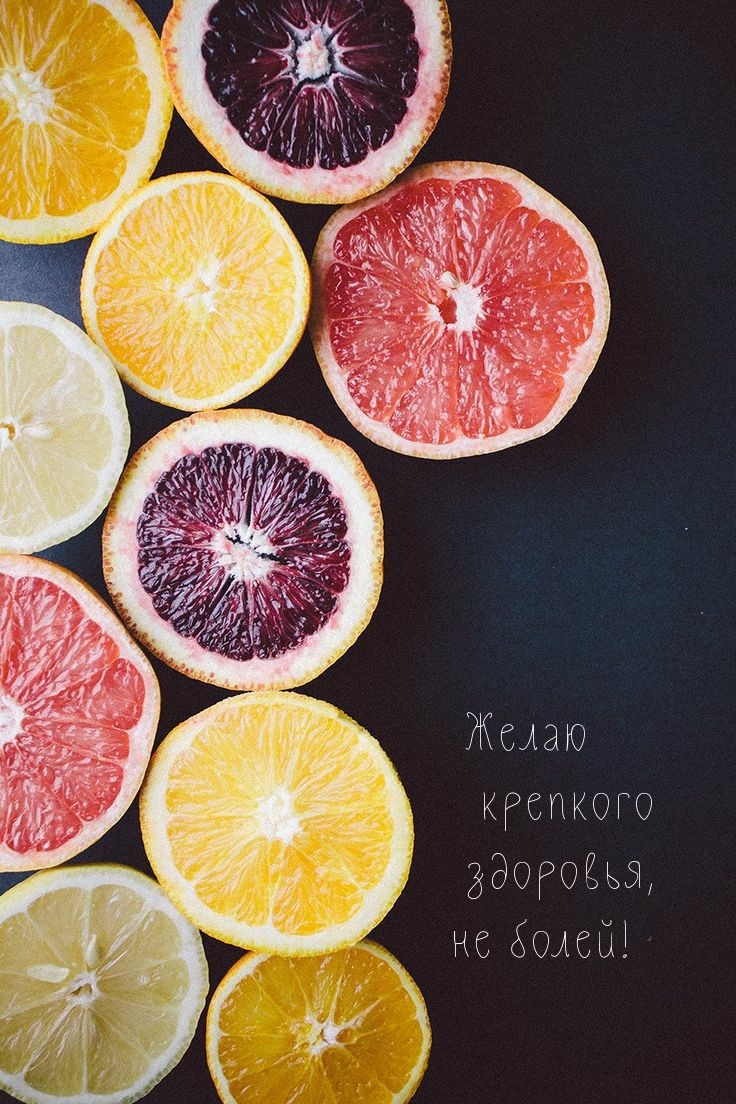 Желаю крепкого здоровья, не болей!