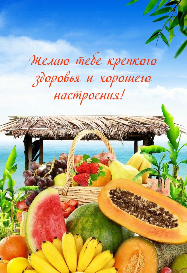 Картинки с надписями.  Желаю тебе крепкого здоровья и хорошего настроения!.