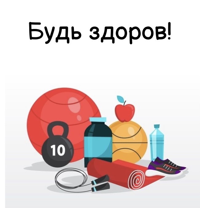 Будь здоров!
