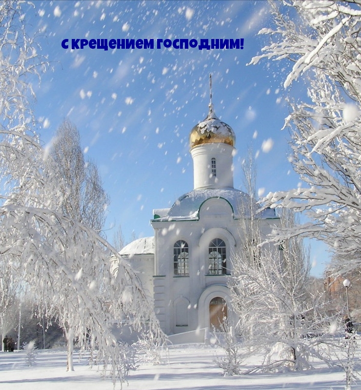 С Крещением Господним!