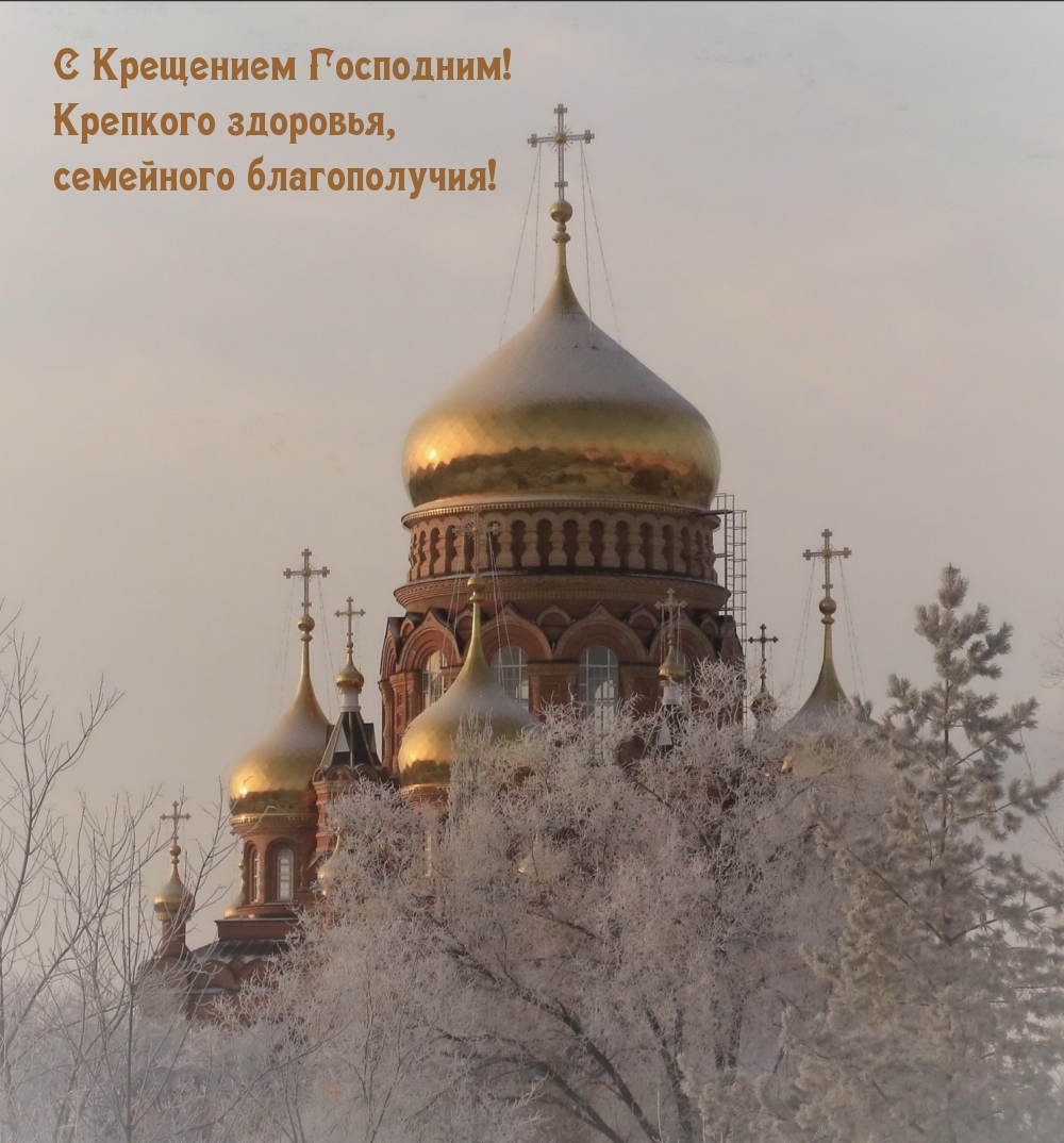 С Крещением Господним! Крепкого здоровья