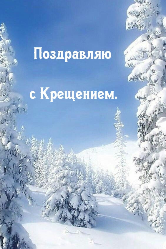 Поздравляю с Крещением.