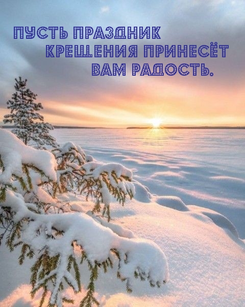 Пусть праздник Крещения принесёт Вам радость.
