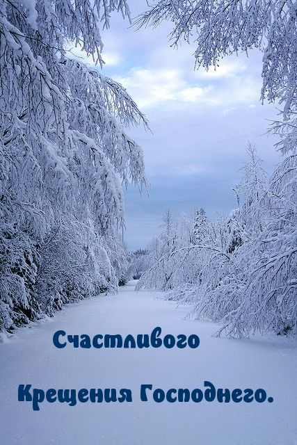 Счастливого Крещения Господнего.
