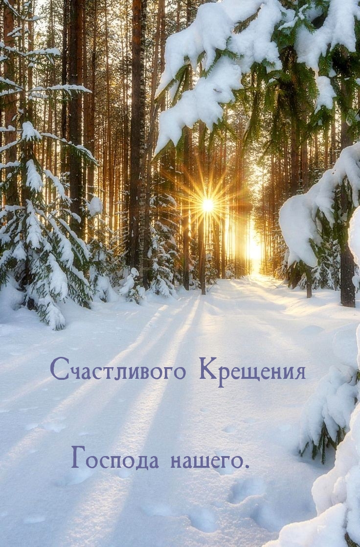 Счастливого Крещения Господа нашего.