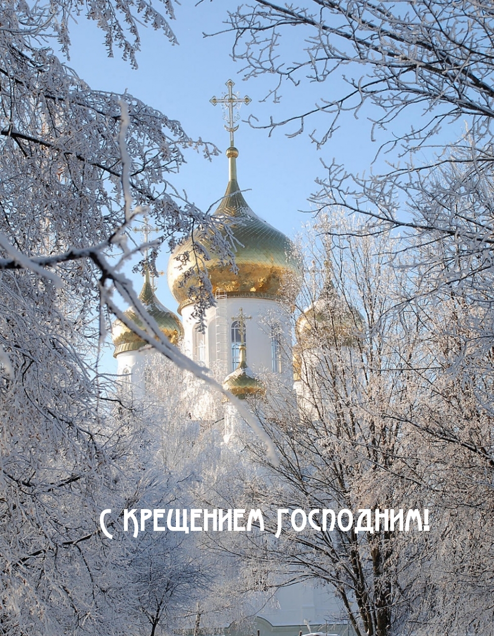 С Крещением Господним!