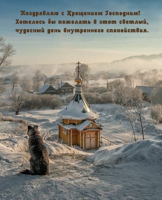 Поздравляю с Крещением Господним!