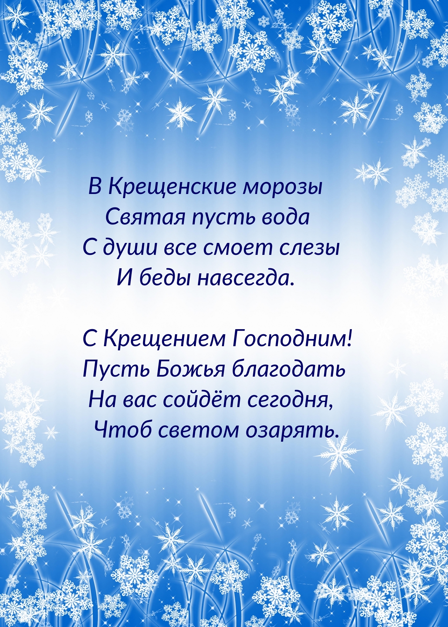 Святая пусть вода с души все смоет слезы и беды навсегда.