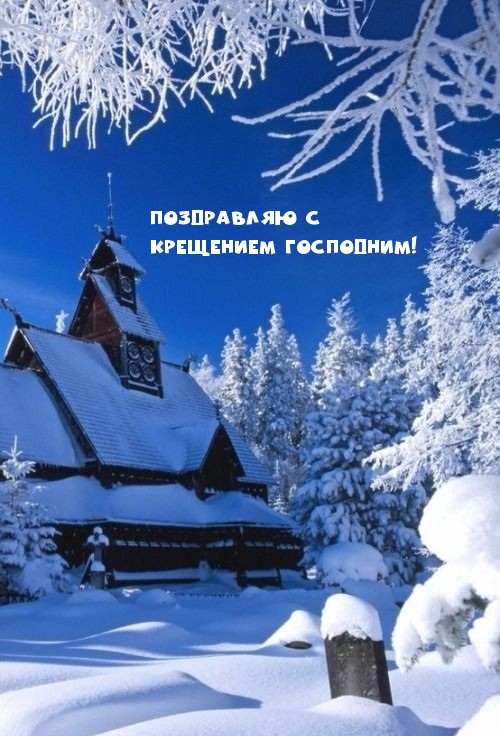 Поздравляю с Крещением Господним!