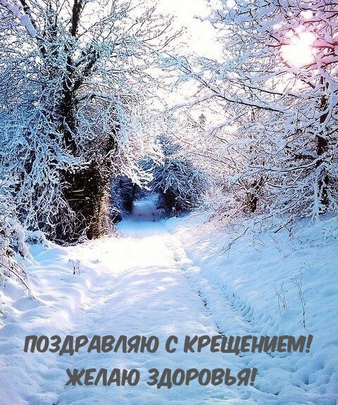Поздравляю с Крещением! Желаю здоровья!