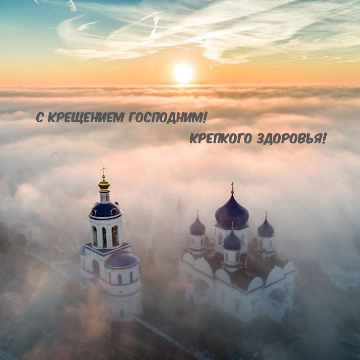 С Крещением Господним! Крепкого здоровья!
