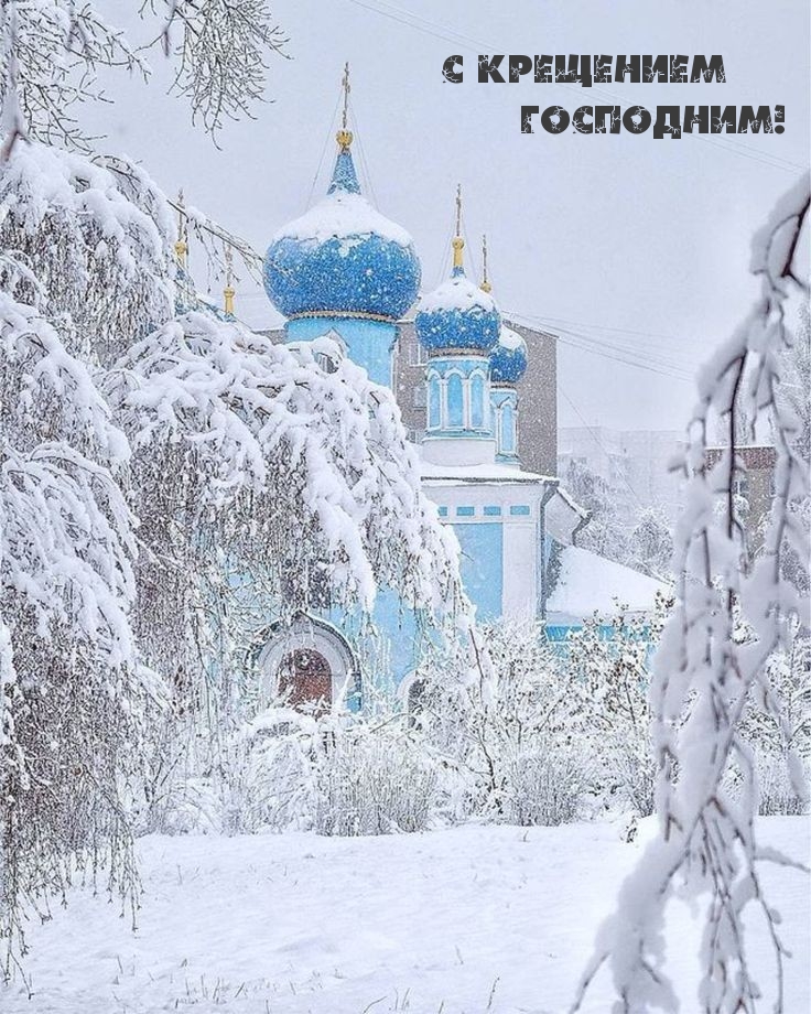 С Крещением Господним!