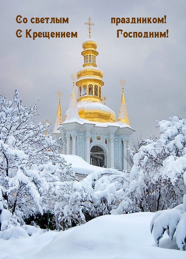 Со светлым праздником! С Крещением Господним!