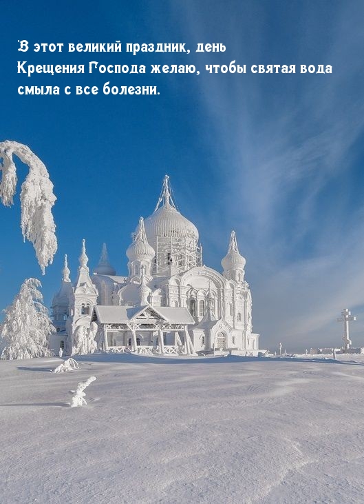 Желаю, чтобы святая вода смыла с все болезни.