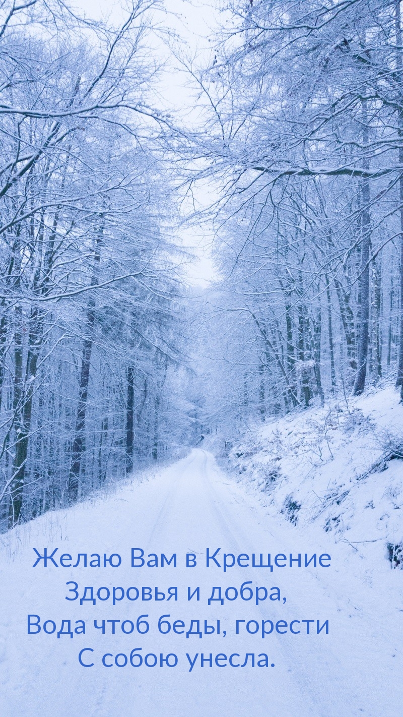 Желаю Вам в Крещение здоровья и добра