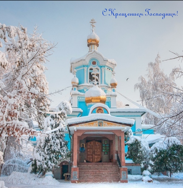 С Крещением Господним!