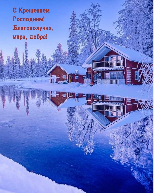 С Крещением Господним! Благополучия, мира, добра!