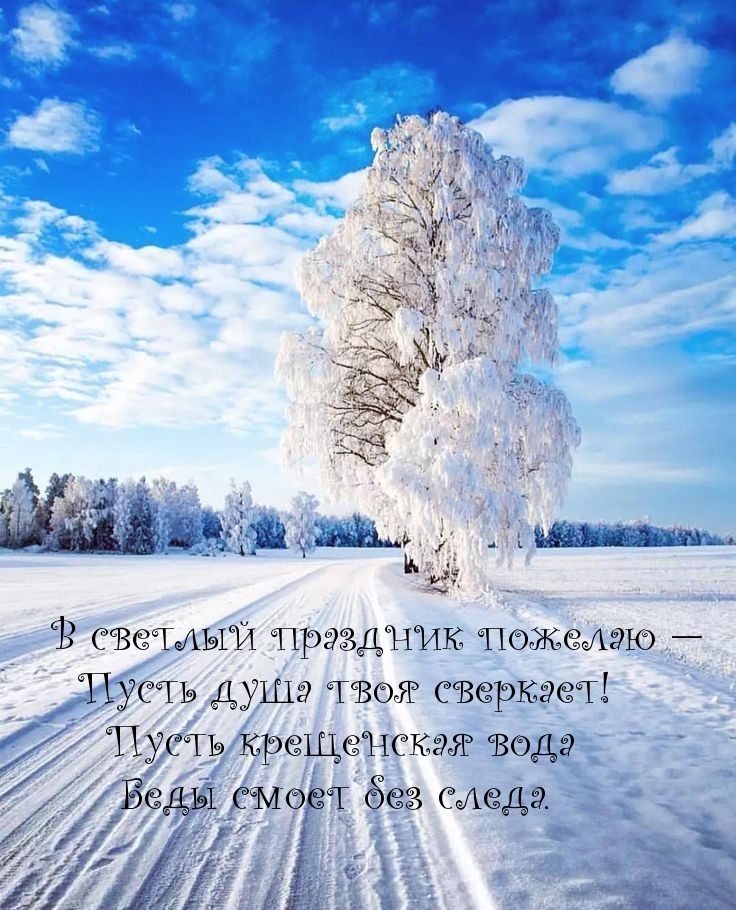 Пусть крещенская вода беды смоет без следа.