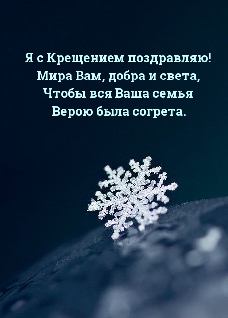 Я с Крещением поздравляю!