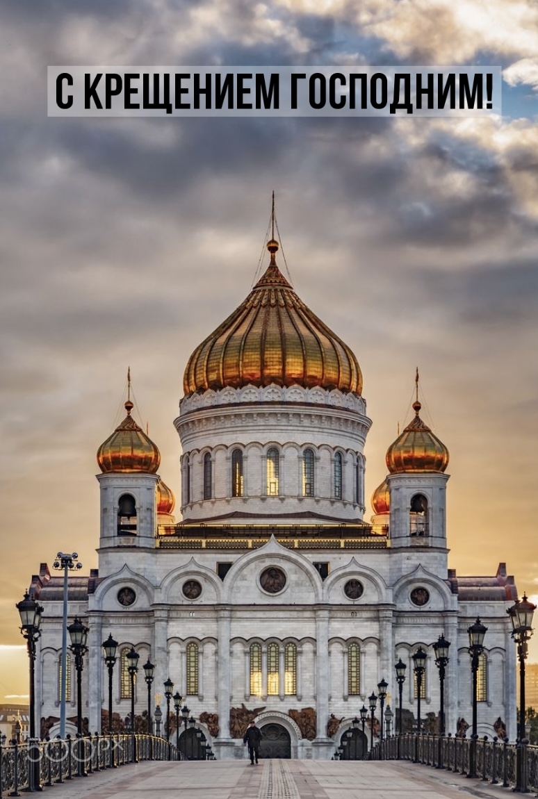 С Крещением Господним!