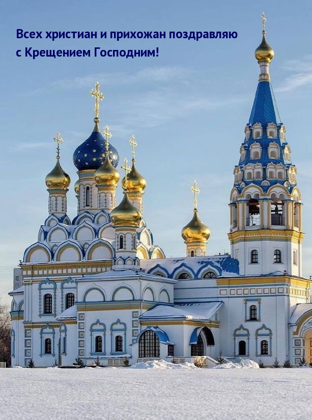 Всех христиан и прихожан поздравляю с Крещением Господним!