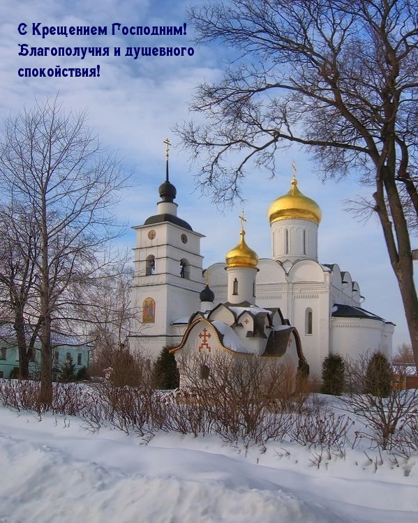 С Крещением Господним! Благополучия и душевного спокойствия!