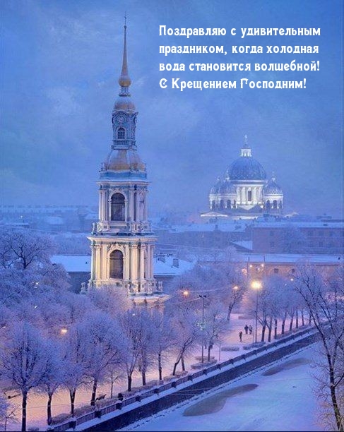С праздником, когда холодная вода становится волшебной!