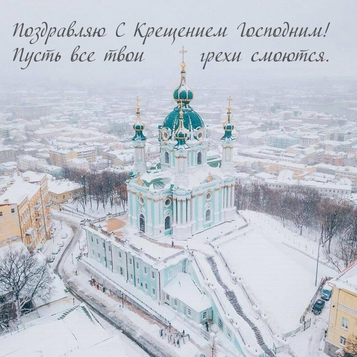 Поздравляю С Крещением Господним!