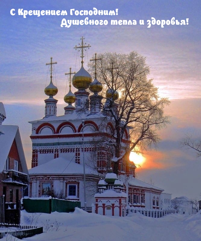 С Крещением Господним! Душевного тепла и здоровья!