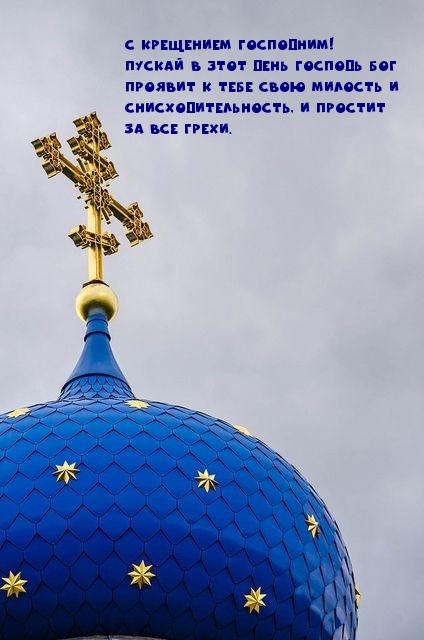 С Крещением Господним!