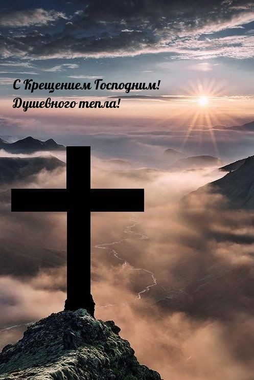 С Крещением Господним! Душевного тепла!