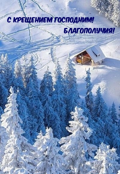 С Крещением Господним! Благополучия!