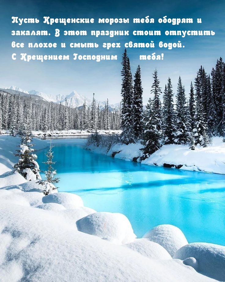 Пусть Крещенские морозы тебя ободрят и закалят.
