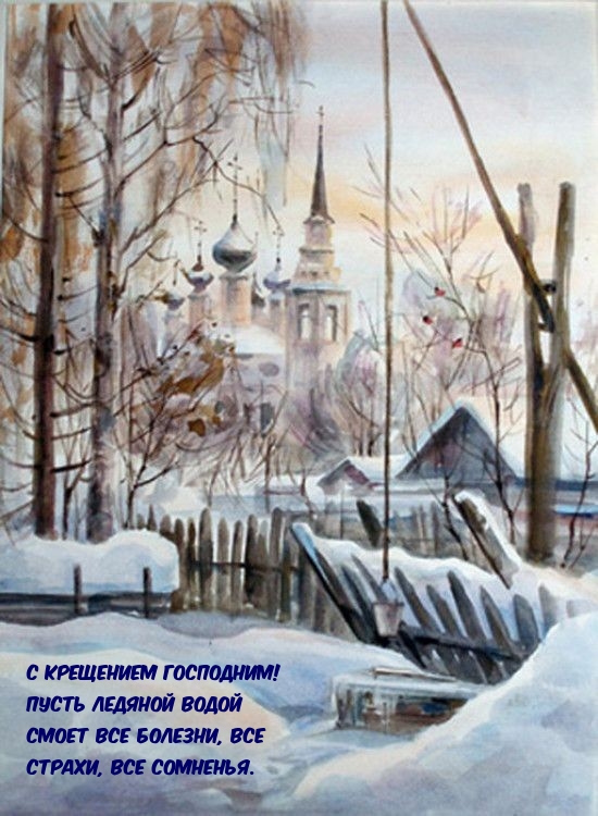 С Крещением Господним! Пусть ледяной водой смоет все болезни