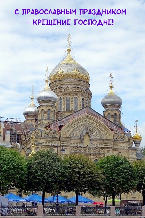 С православным праздником — Крещение Господне!