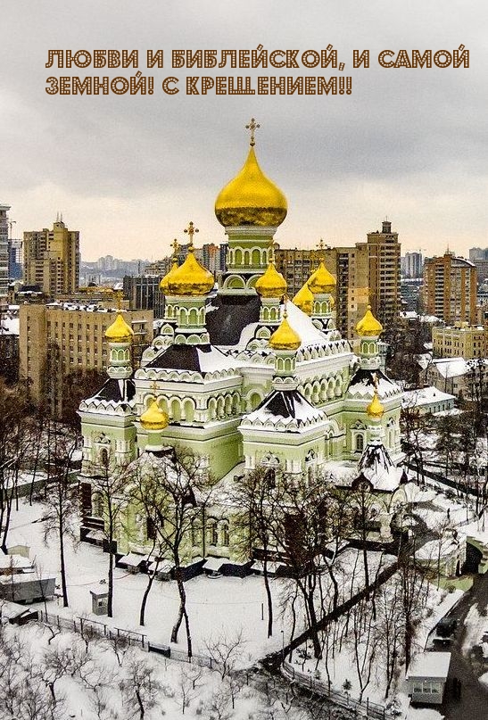 Любви и библейской, и самой земной! С Крещением!